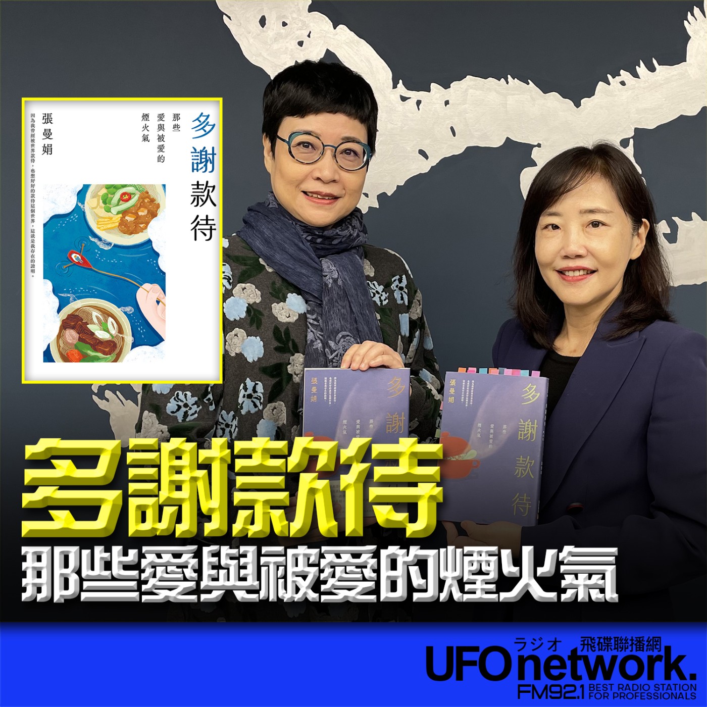 cover of episode 《飛碟午餐 尹乃菁時間》 2024.11.27 專訪張曼娟《多謝款待：那些愛與被愛的煙火氣》