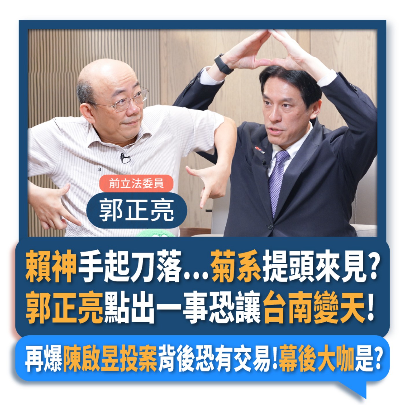 【下班瀚你聊】賴神手起刀落...菊系提頭來見?郭正亮點出一事恐讓台南變天!再爆陳啟昱投案背後恐有交易!幕後大咖是?2024-11-27 Ep.225 episode artwork