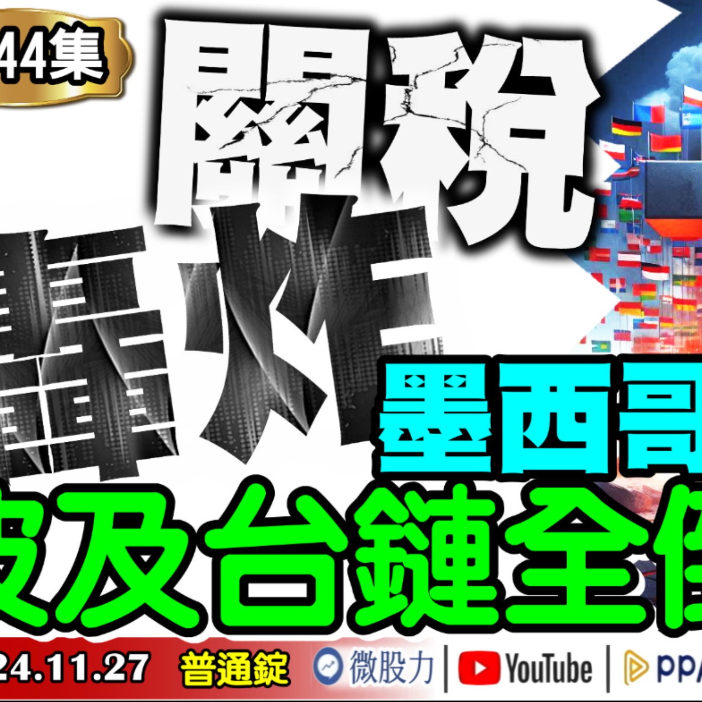 關稅轟炸墨西哥！波及台鏈全倒血流成河！不用怕？台股是NiKe走勢？《我是金錢爆》普通錠 2024.1127 #大K曾煥文 #財經V怪客 Vincent #永豐期貨副總 廖祿民 episode artwork