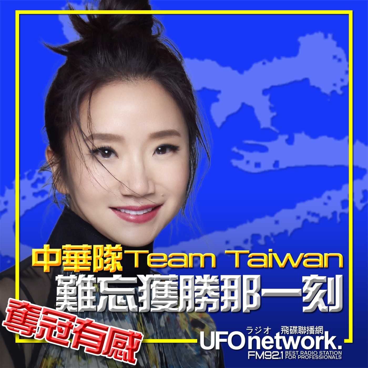 cover of episode 《陶色新聞》陶晶瑩 主持 2024.11.27. 難忘獲勝那一刻！中華隊Team Taiwan奪冠有感！feat.史丹利、艾莉