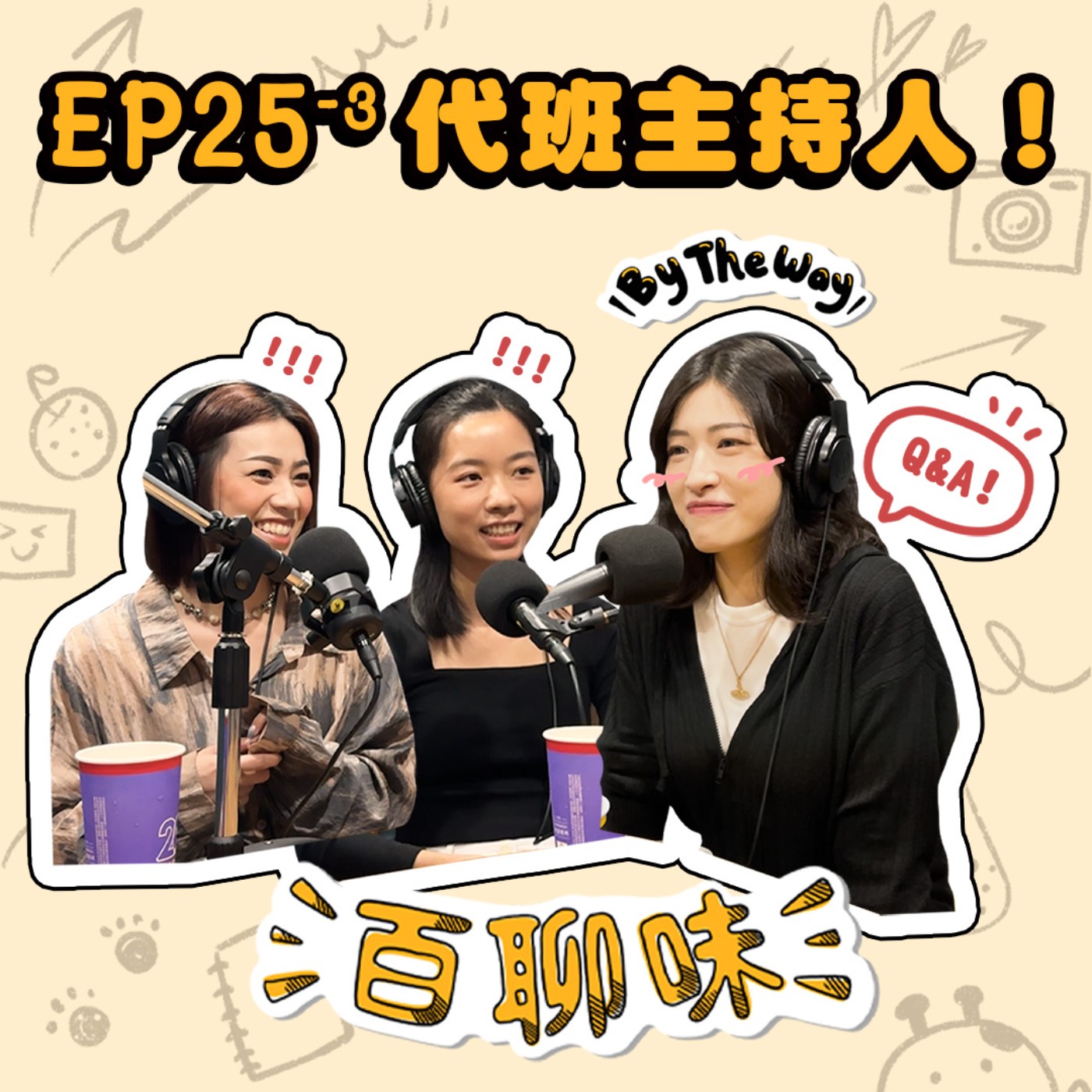 這集當來賓！當忠實聽眾變成主持人 @Kris｜EP25-3 百聊味 By the way episode artwork