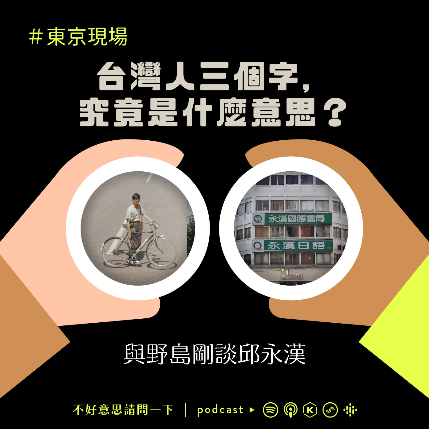 cover of episode 【東京現場】台灣人三個字，究竟是什麼意思？與野島剛談邱永漢