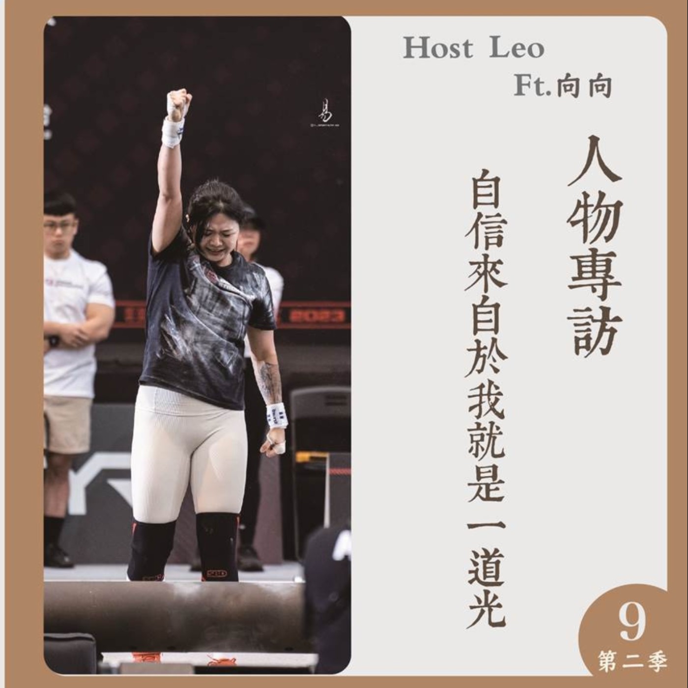 EP.19｜自信來自於我就是一道光 Ft. 向向 episode artwork