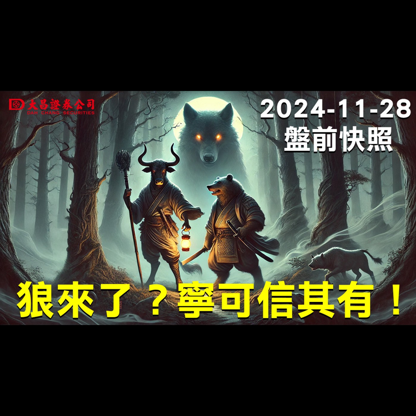 【大昌證券】2024年11月28日盤前快照：狼來了？寧可信其有！ episode artwork
