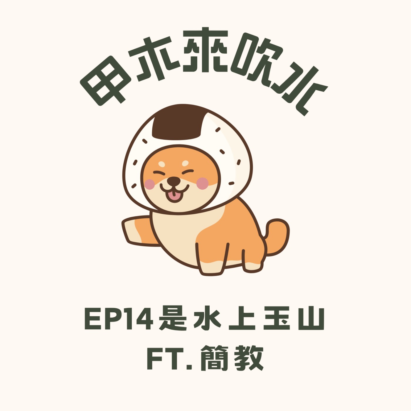 EP14是水上玉山ft.簡教 episode artwork