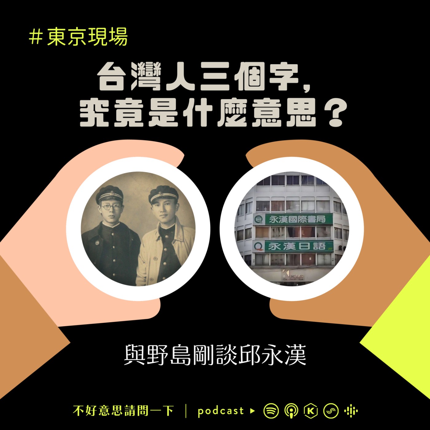 【東京現場】台灣人三個字，究竟是什麼意思？與野島剛談邱永漢