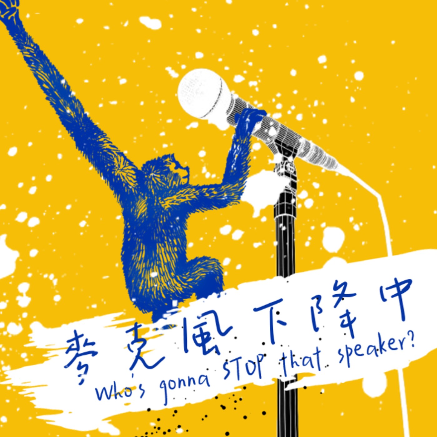 麥克風下降中 podcast artwork