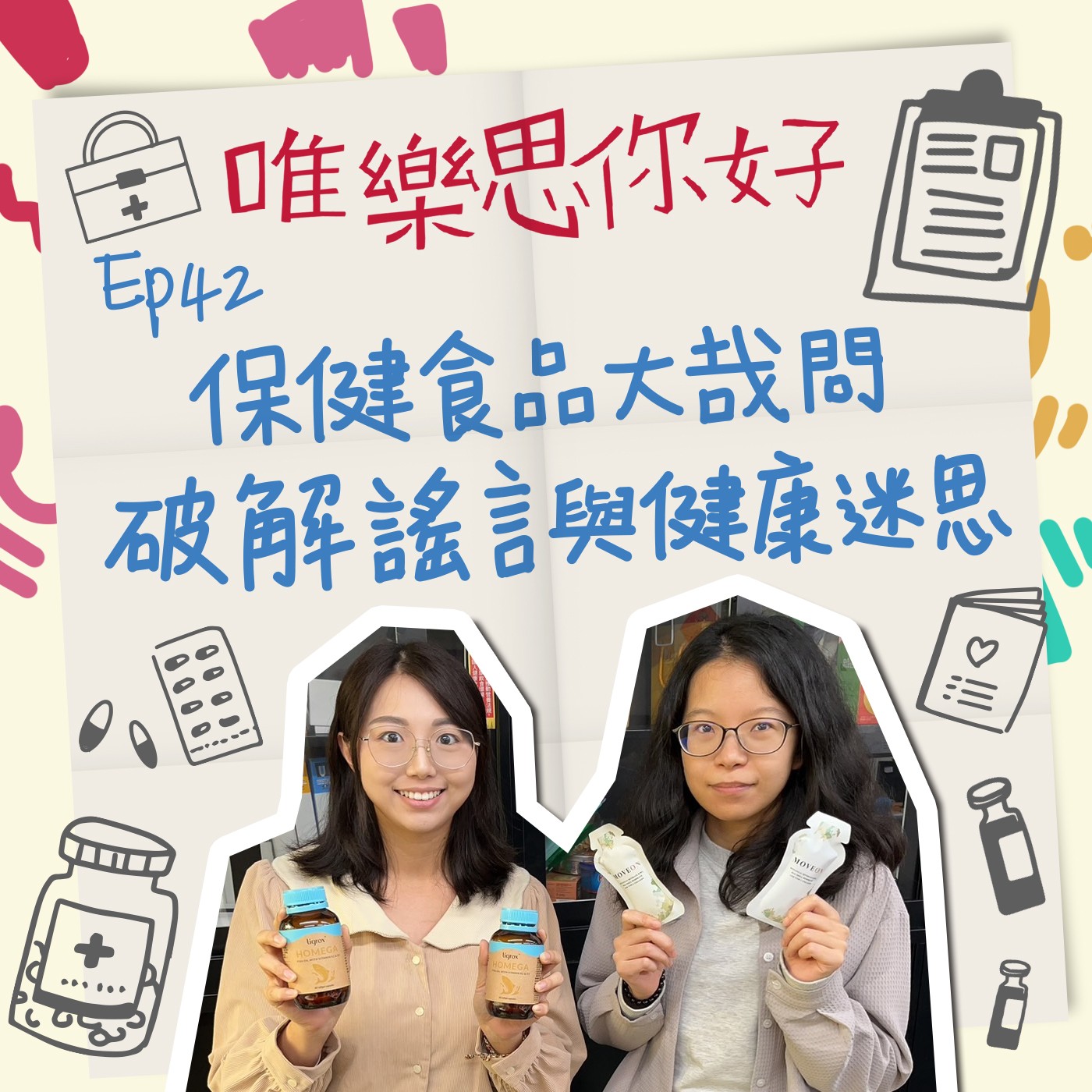 EP42 【健康新鮮事】 保健食品大哉問—破解謠言與健康迷思 episode artwork