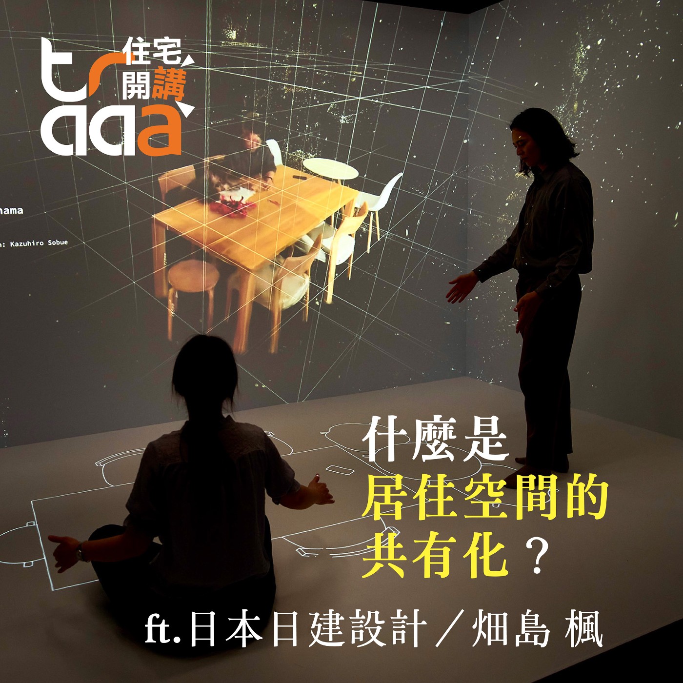 traaa住宅開講─什麼是「居住空間的共有化」？ episode artwork