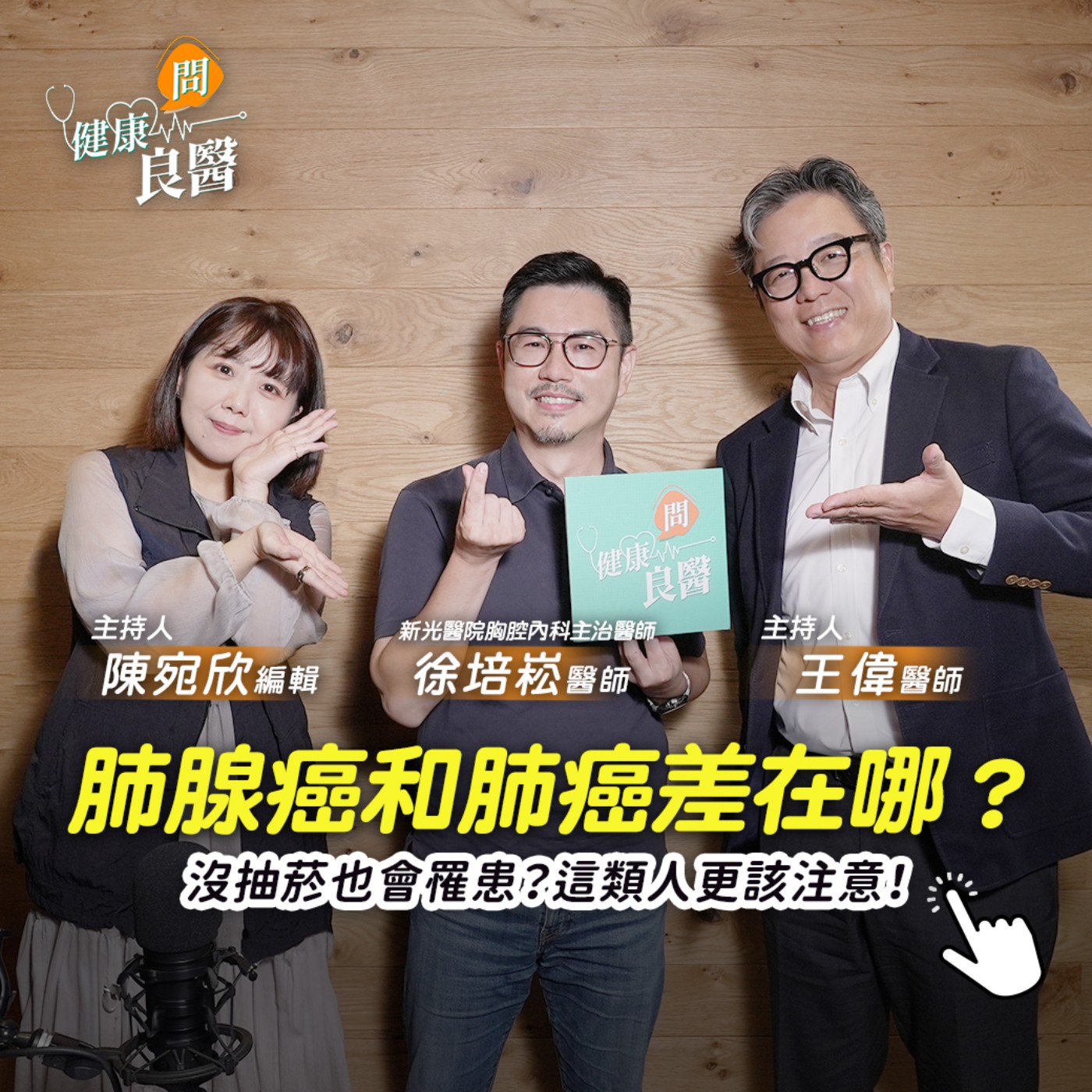【健康問良醫】肺癌與肺腺癌有什麼不同？不菸不酒竟也有機率罹患！胸腔內科醫生提醒「這類人」藏高風險須注意！Feat . 徐培崧醫師