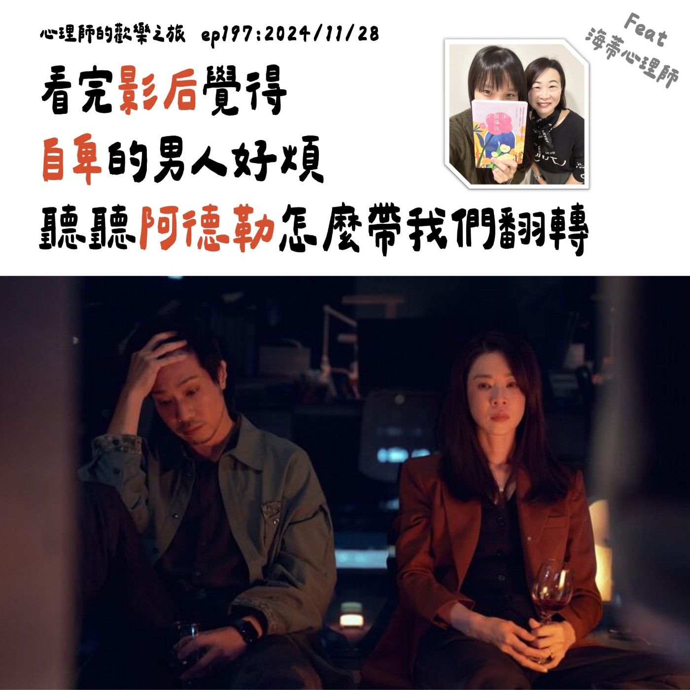 ep197 看完影后覺得自卑的男人好煩，聽聽阿德勒怎麼帶我們翻轉（feat.海蒂心理師） episode artwork