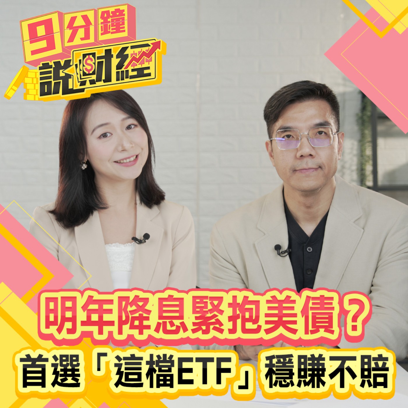 【九分鐘說財經】明年降息緊抱美債？首選「這檔ETF」穩賺不賠！美債何時止跌？通膨數據成關鍵！
