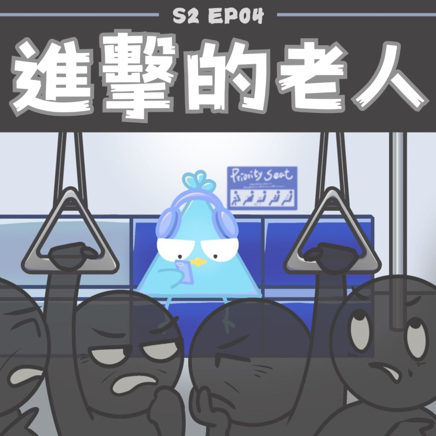 EP4 鳥事社會：進擊的老人（社會議題：博愛座）