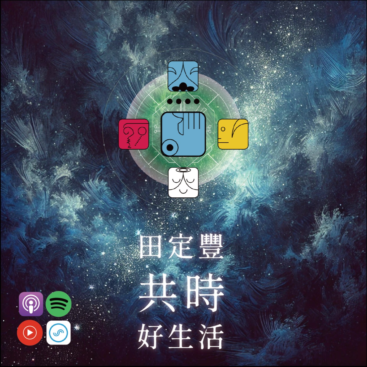 田定豐的共時好生活｜全心投入的滿足感和成就感｜KIN 147 自我存在的藍手 episode artwork