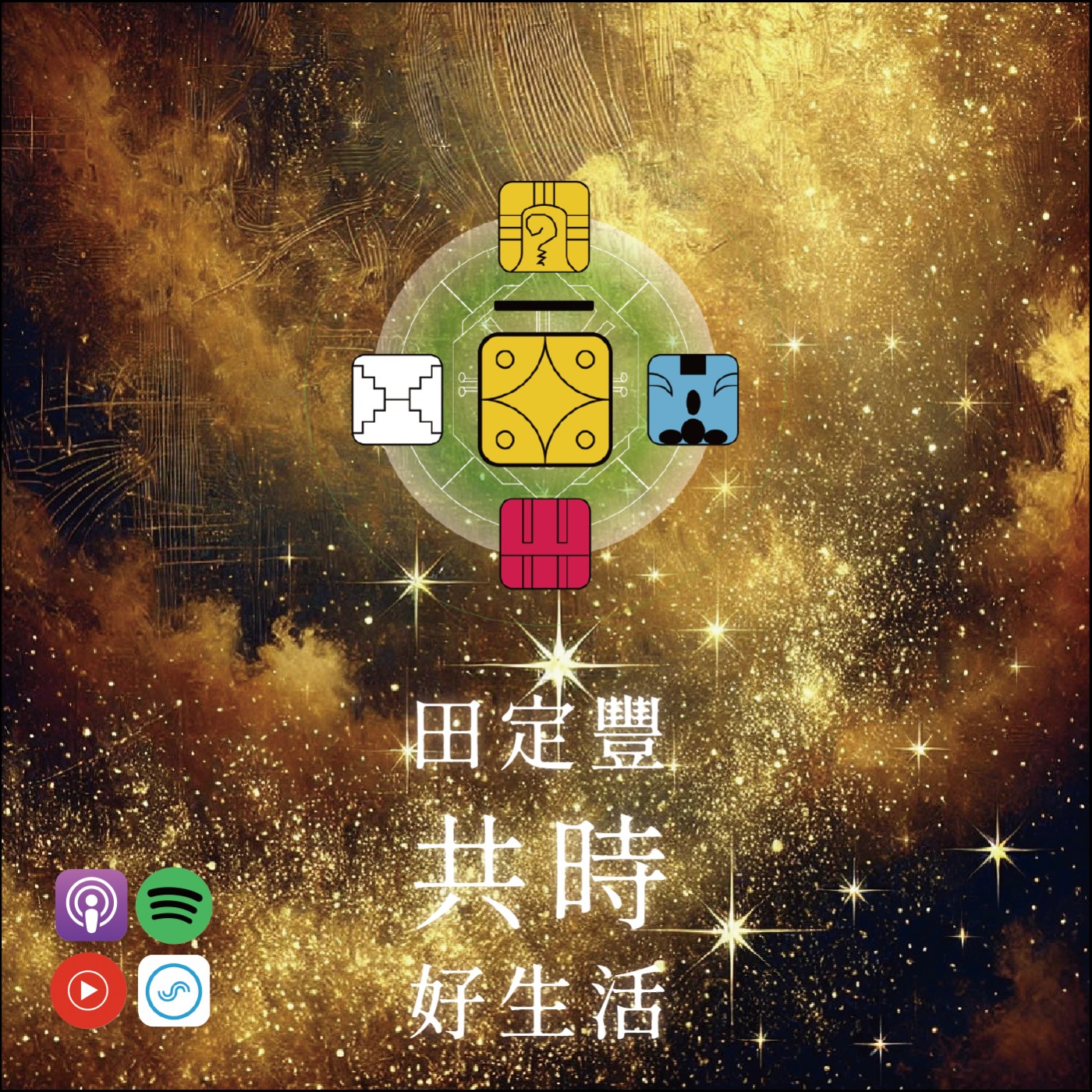 田定豐的共時好生活｜生活的每一筆，都蘊含著我們的心意與靈感｜KIN 148 超頻的黃星星 episode artwork