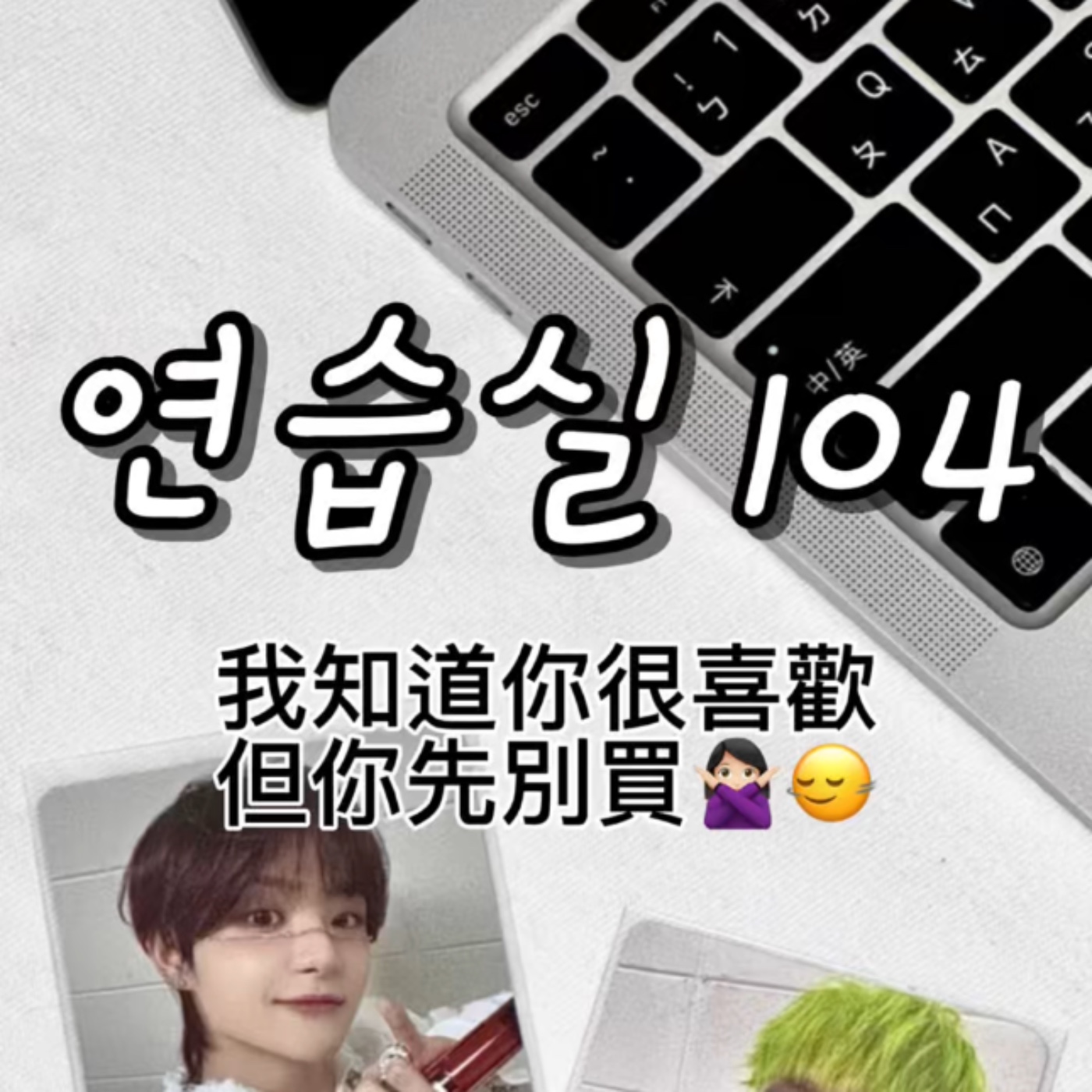 연습실 104：我知道你很喜歡但你先別買🙅🏻‍♀️🙂‍↔️ episode artwork