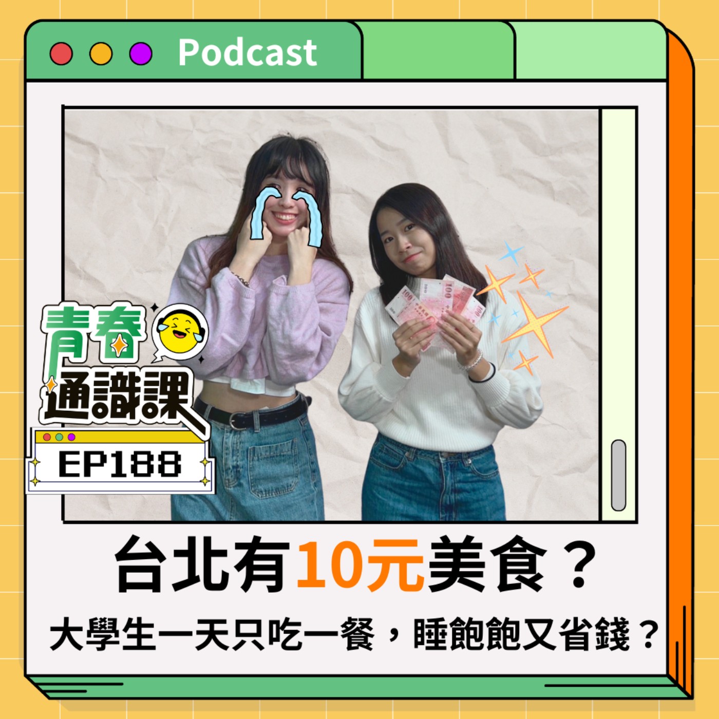 EP188 台北有「10元」美食？大學生