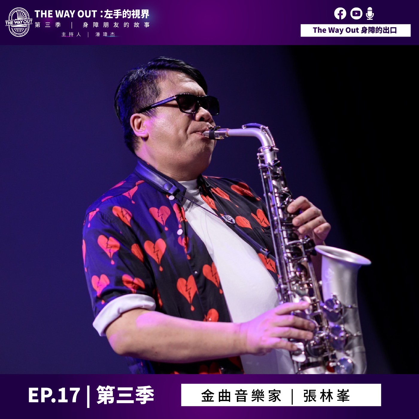 《The Way Out : 左手的視界》Season3-EP17 金曲音樂人 張林峯