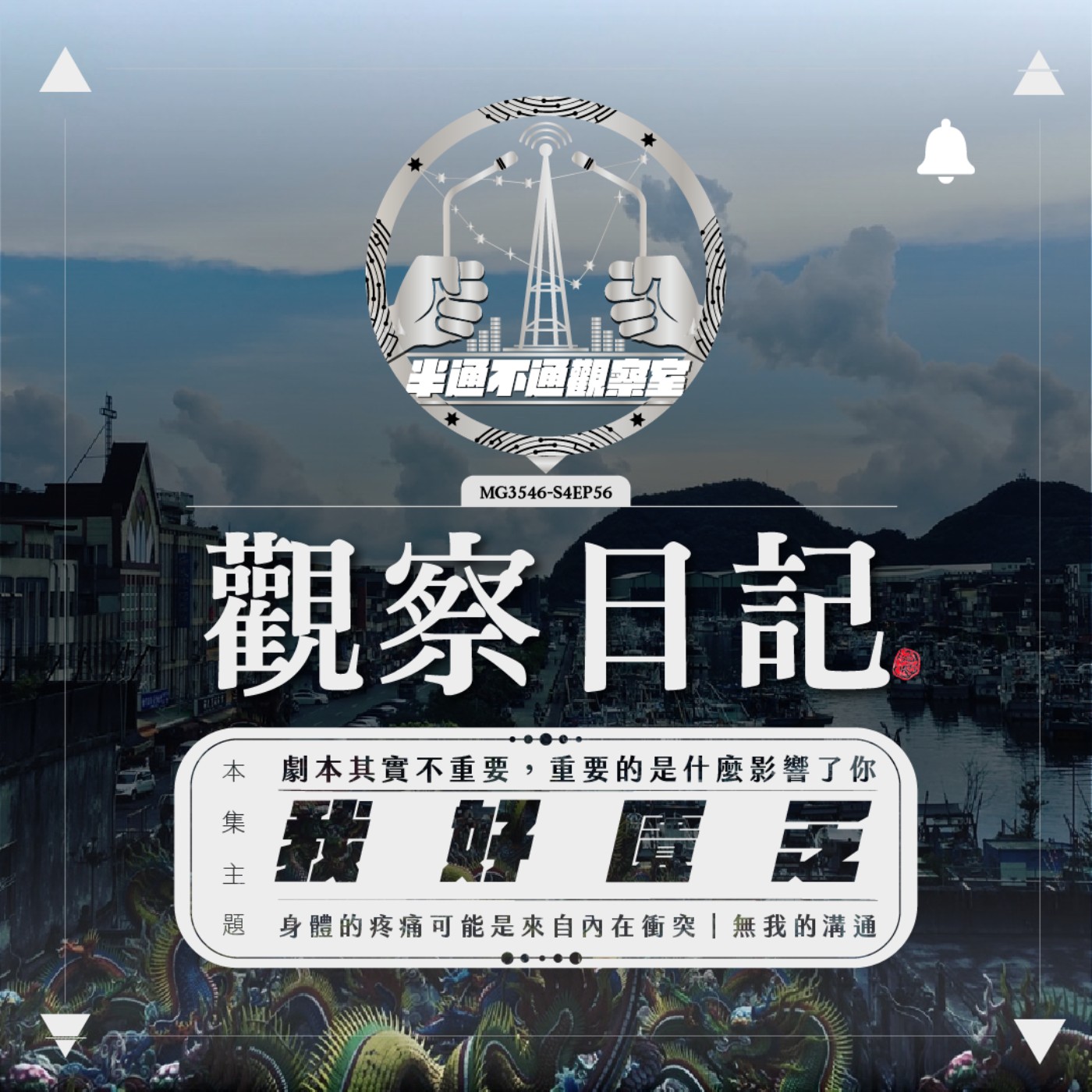 ep56. 我很匱乏?但其實沒有 episode artwork