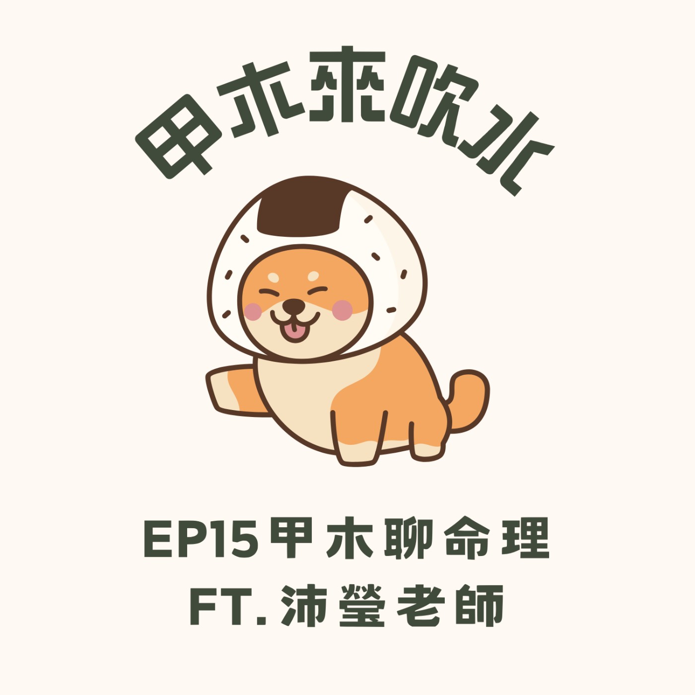 ep15甲木聊命理ft.沛瑩老師 episode artwork