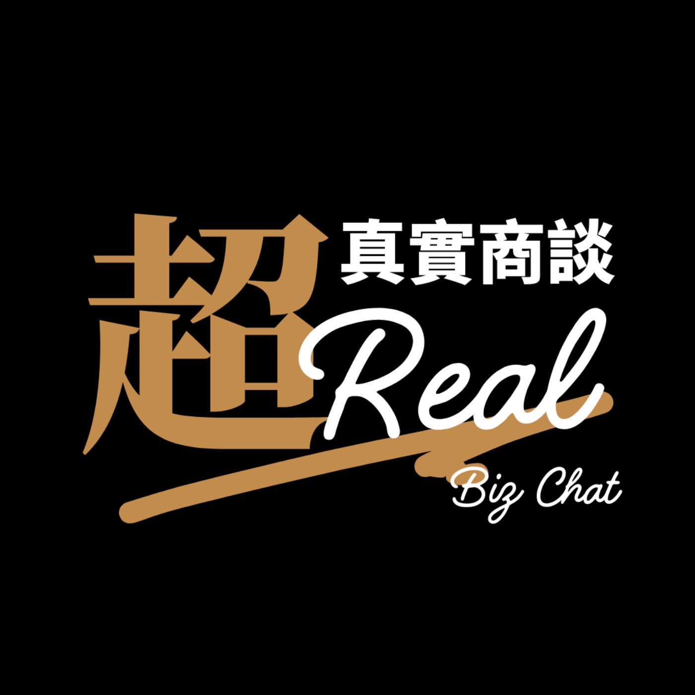 超真實商談 Real Biz Chat