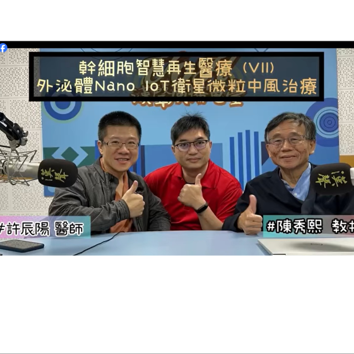 EP35 -  AI星球永續健康：幹細胞智慧再生醫療 (VII)：外泌體 Nano IoT衛星微粒中風治療 ft.陳秀熙 許辰陽 episode artwork