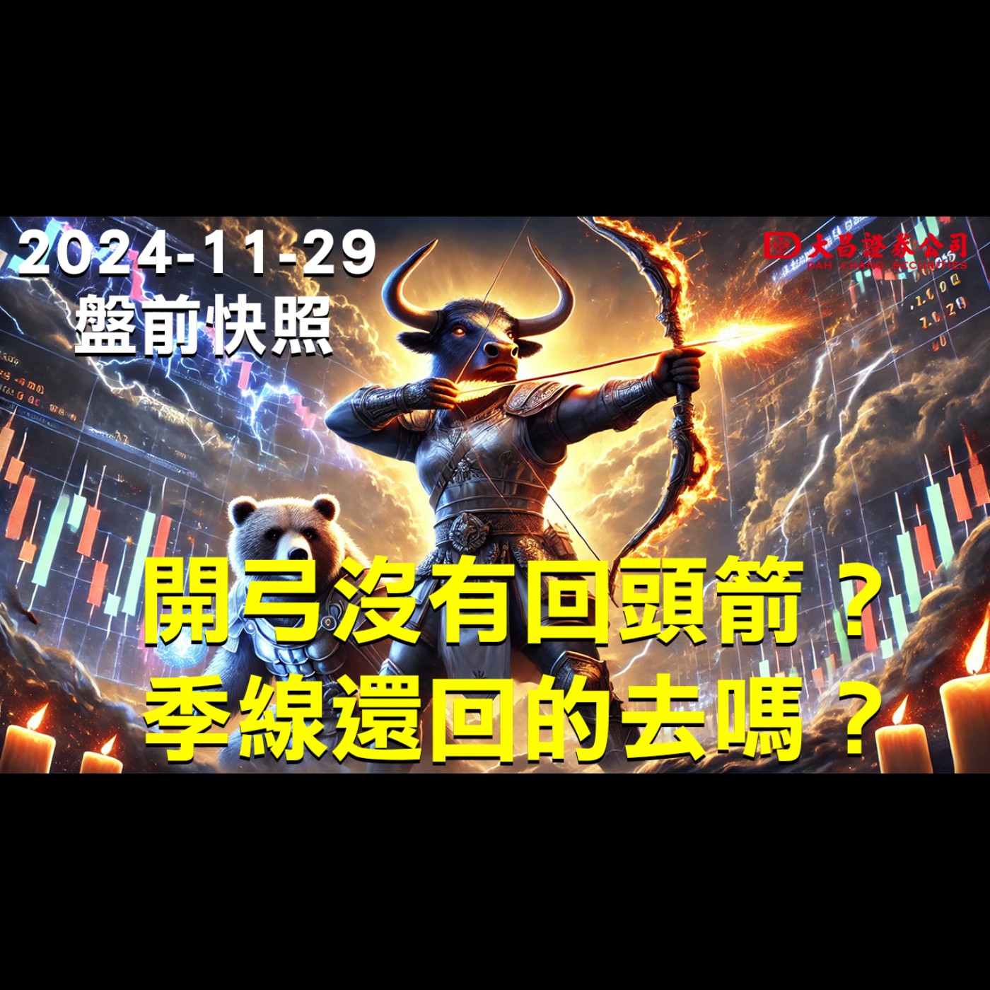【大昌證券】2024年11月29日盤前快照：開弓沒有回頭箭？季線還回的去嗎？ episode artwork