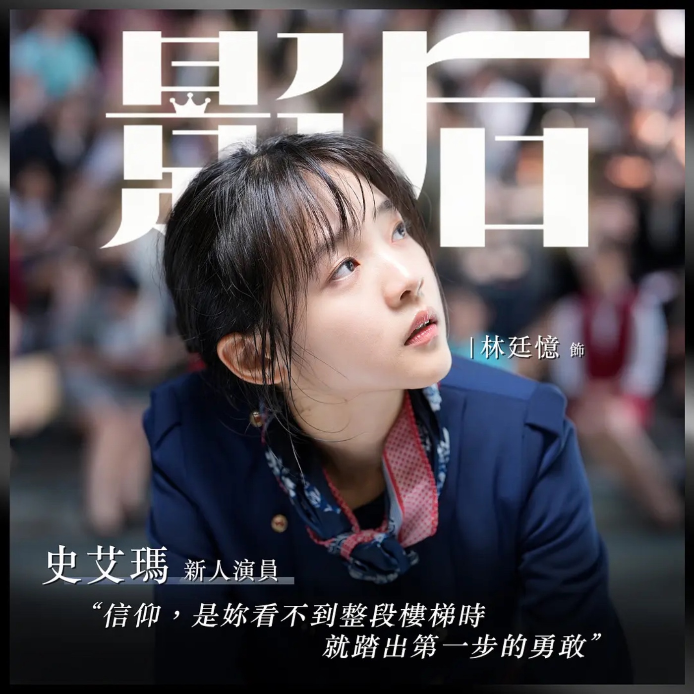 Live show🎬 影后：你屎💩不史艾瑪?🎥S03第三季EP215 Born for the Spotlight episode artwork