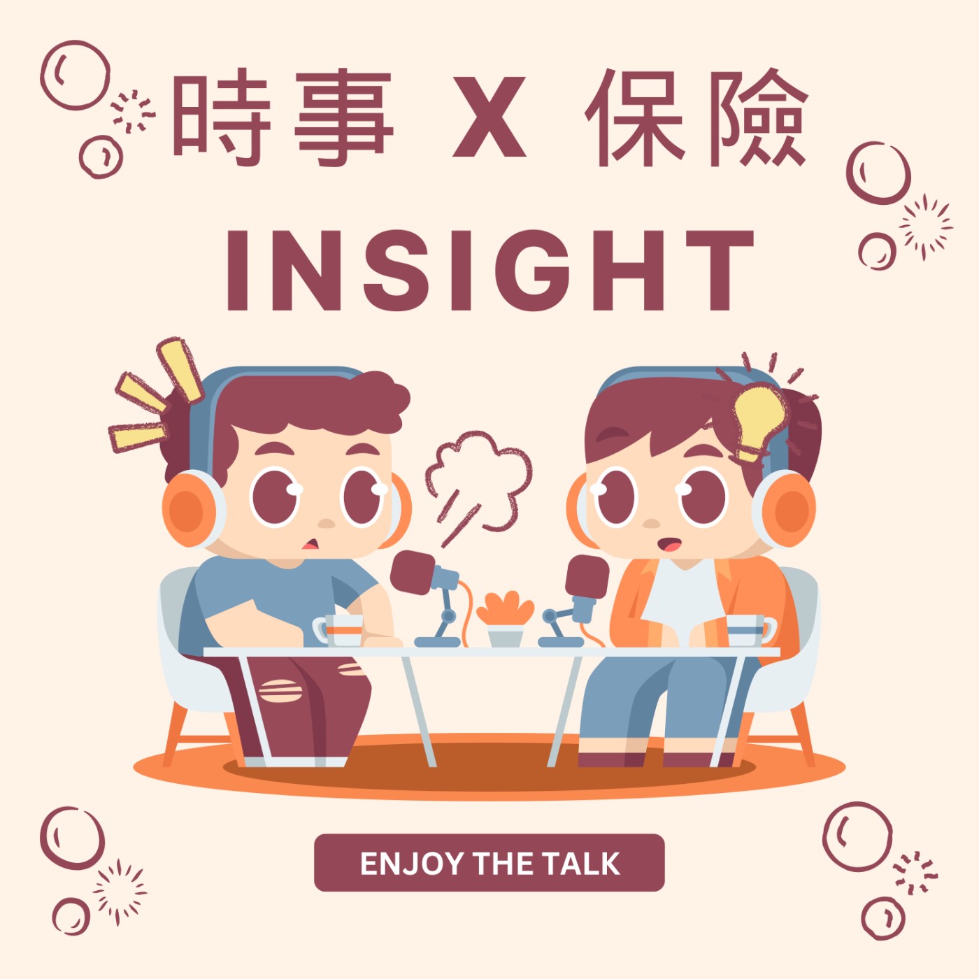 時事 x 保險 Insight