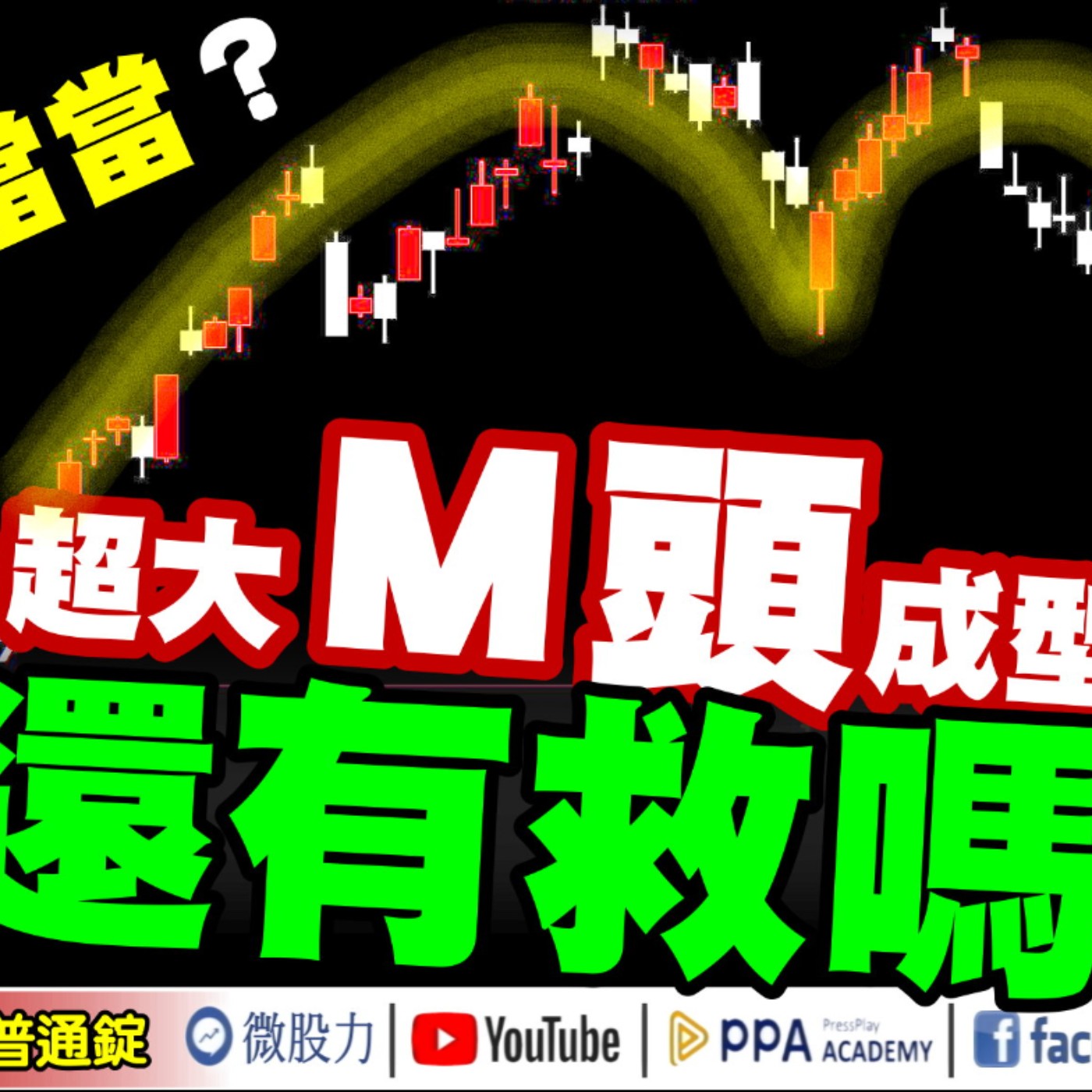 台股吃麥當當超大M頭成型？股民崩潰喊還有救嗎？川普壓低股市不能公開的內幕？《我是金錢爆》普通錠 2024.1128 #大K曾煥文 #先探週刊總主筆 黃啟乙 #資深分析師 張文赫 episode artwork