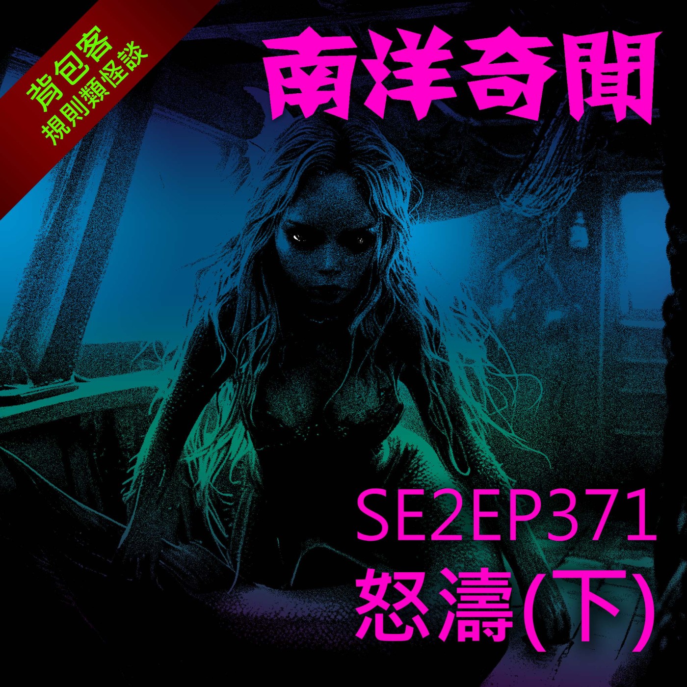 EP371 怒濤(下)