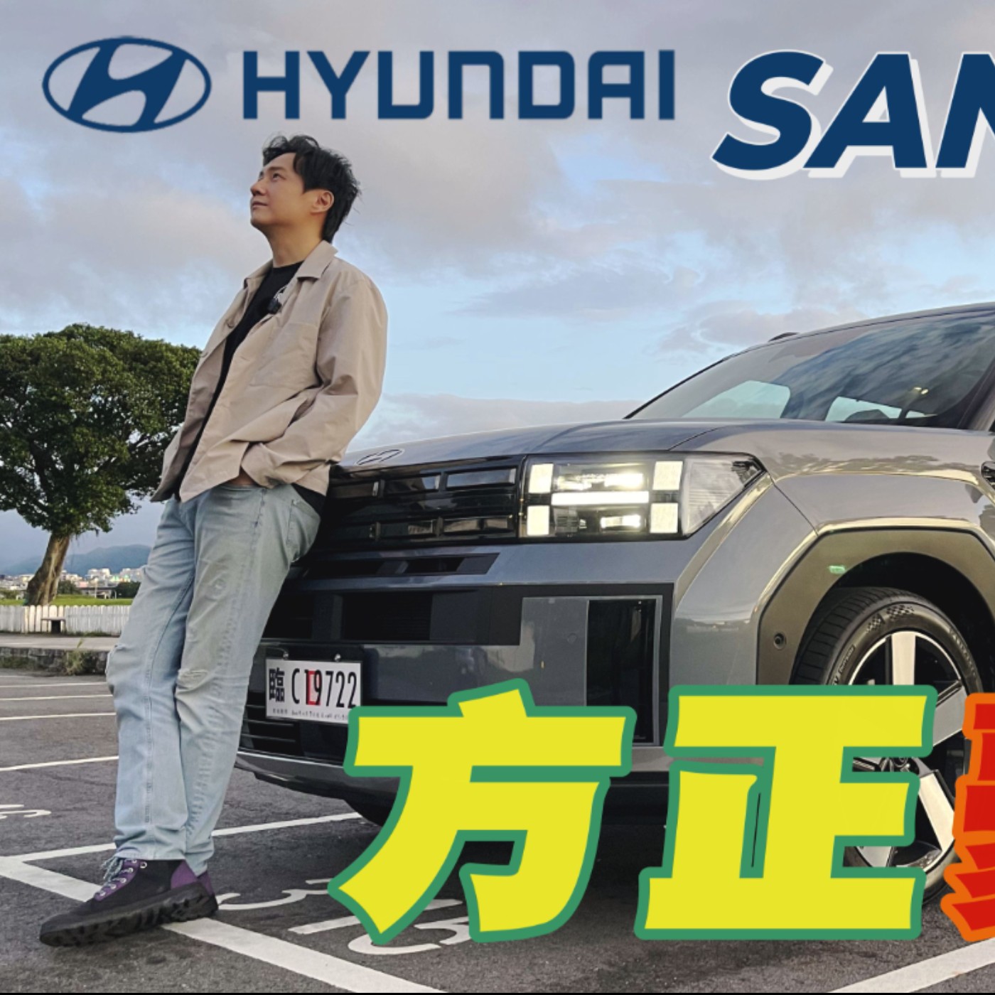 不推這個等級！HYUNDAI大改款Santa Fe要價快200萬 居然排隊到明年！廖怡塵【全民瘋車Bar】 episode artwork