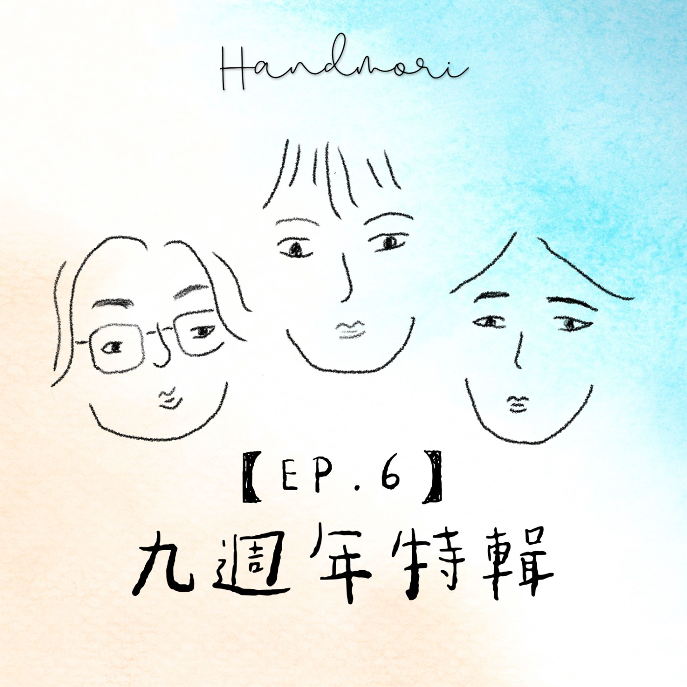 【EP.6】手作森林九週年特輯！手作森林九週年特輯：每天叫醒你的是夢想？還是鬧鐘？ Brian & Niki 的夢想之旅