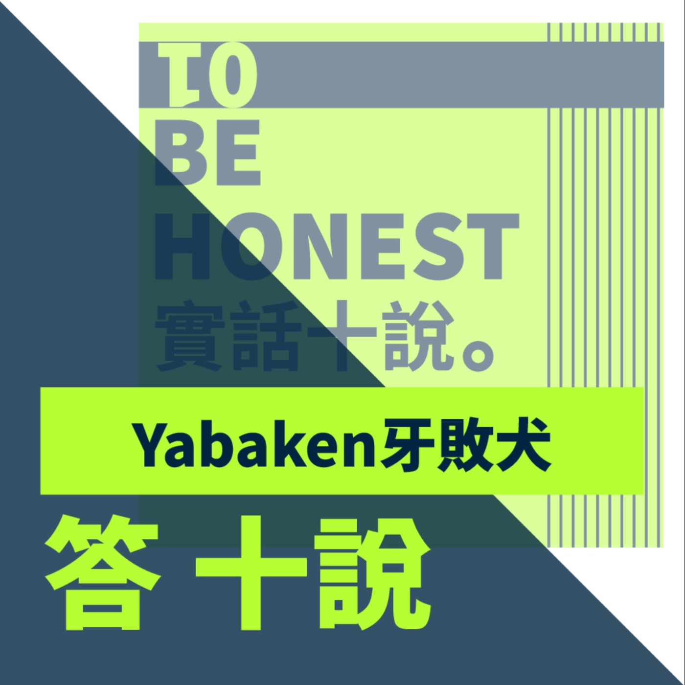 EP51/答十說-來台8個月日本人的全中文訪問，即便很困難有自信就沒問題！_Yabaken 牙敗犬 episode artwork