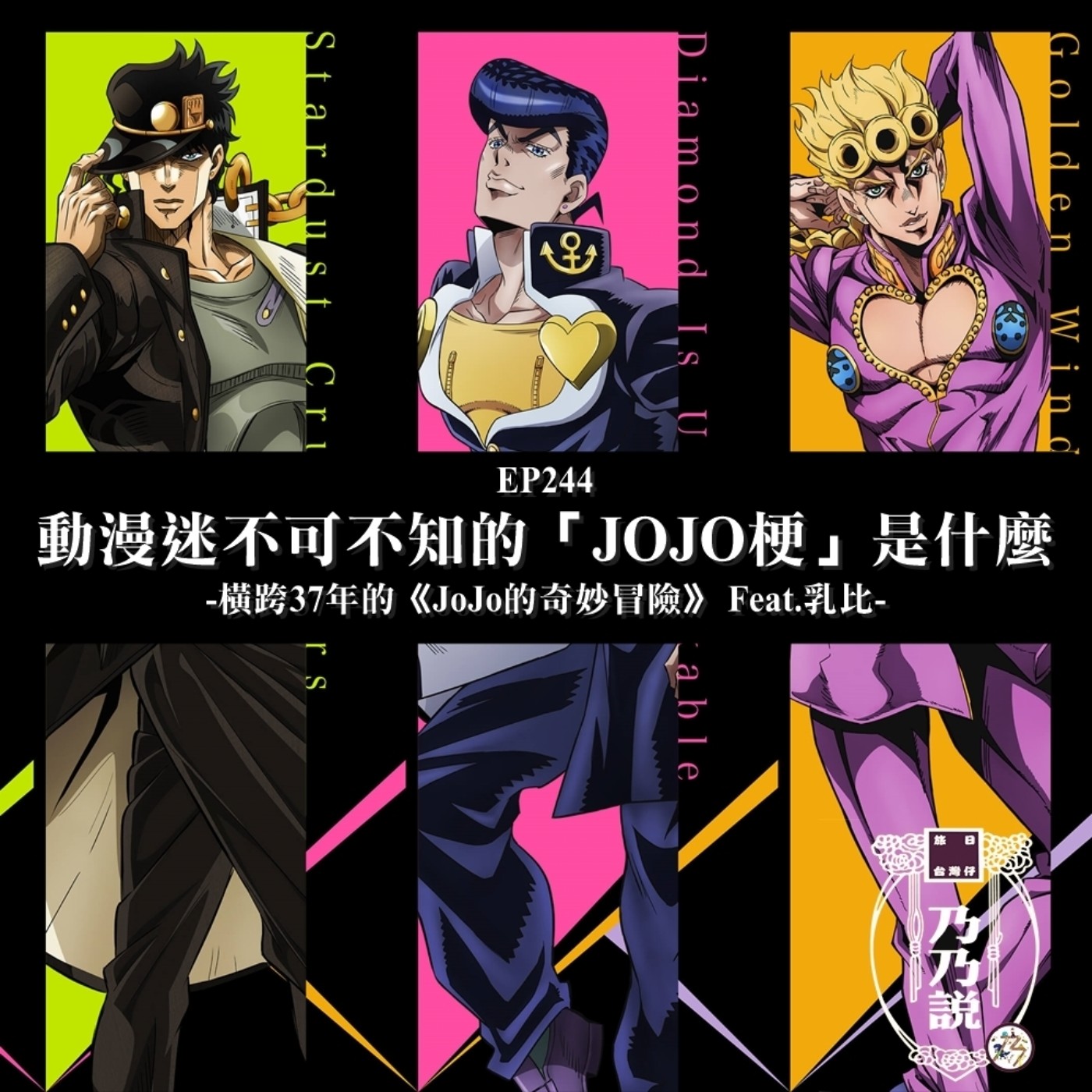 EP244 動漫迷不可不知的「JOJO梗」是什麼？橫跨37年的《JoJo的奇妙冒險》 Feat.乳比