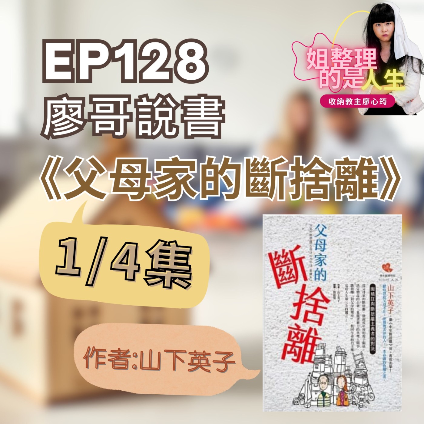 EP.128 廖哥說書《父母家的斷捨離》