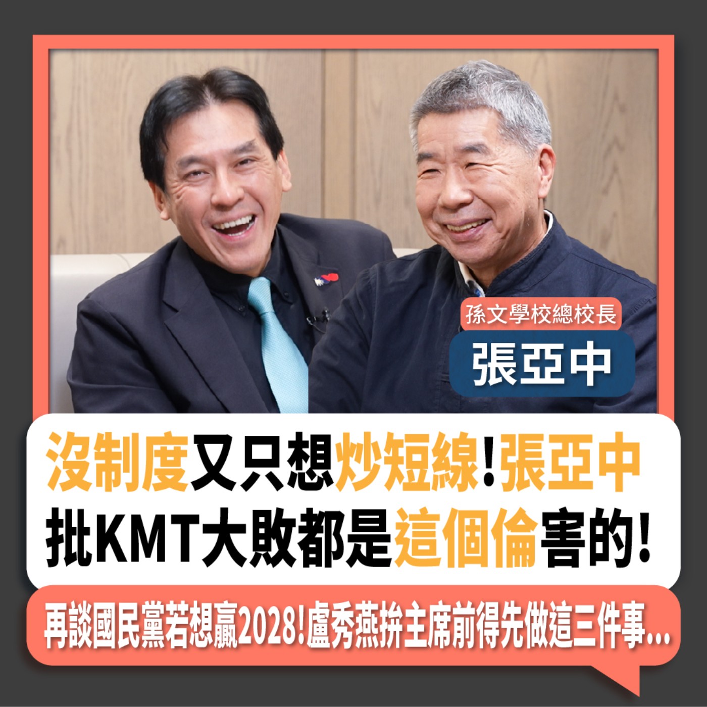 【下班瀚你聊】沒制度又只想炒短線!張亞中批KMT大敗都是這個倫害的!再談國民黨若想贏2028!盧秀燕拚主席前得先做這三件事...2024-12-01 Ep.226 episode artwork