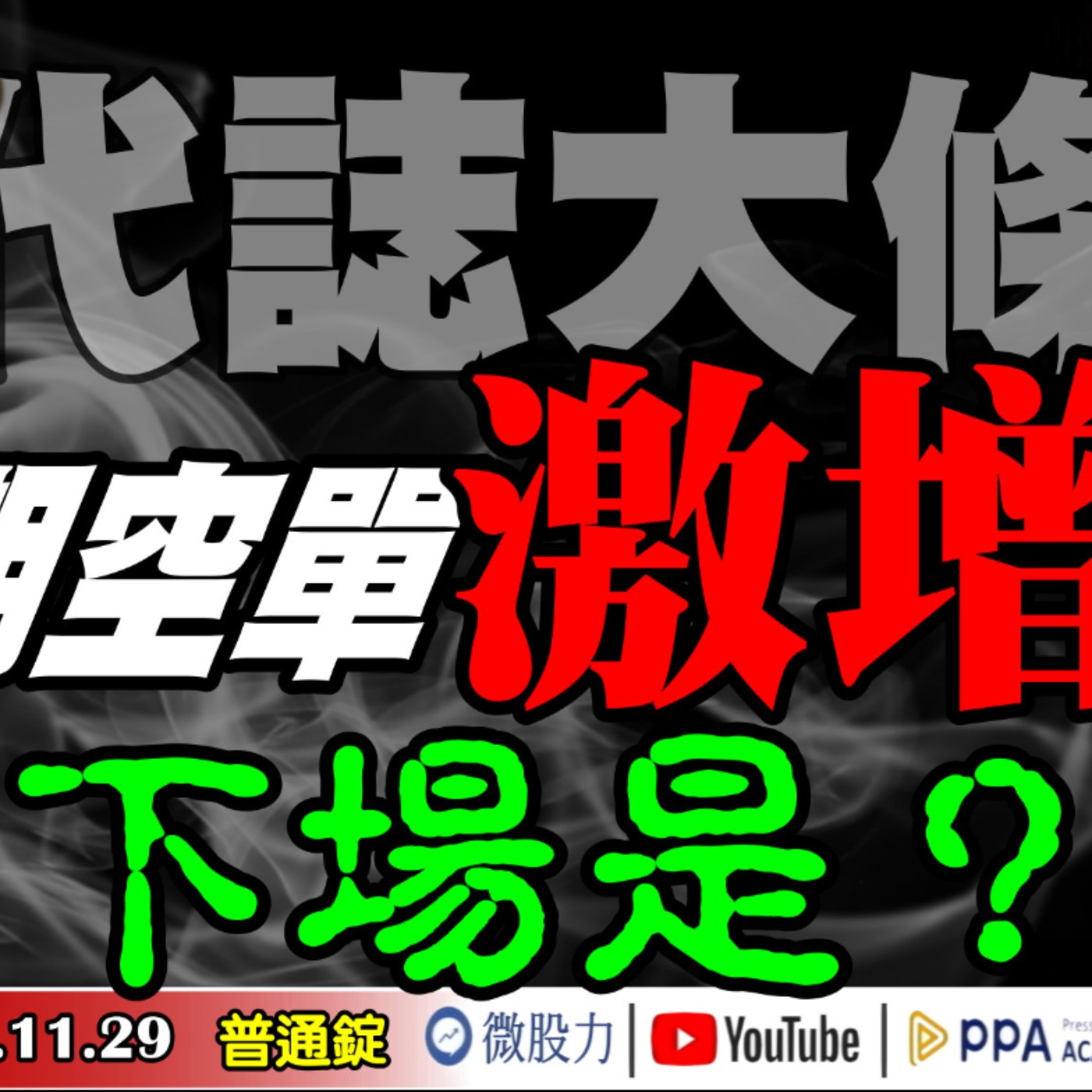 代誌大條！外資股期空單激增！快要五大皆空？美股內部人賣股！創二十年新高下場是？《我是金錢爆》普通錠 2024.1129 #大K曾煥文 #籌碼專家 阿斯匹靈 #永豐期貨副總 廖祿民 episode artwork