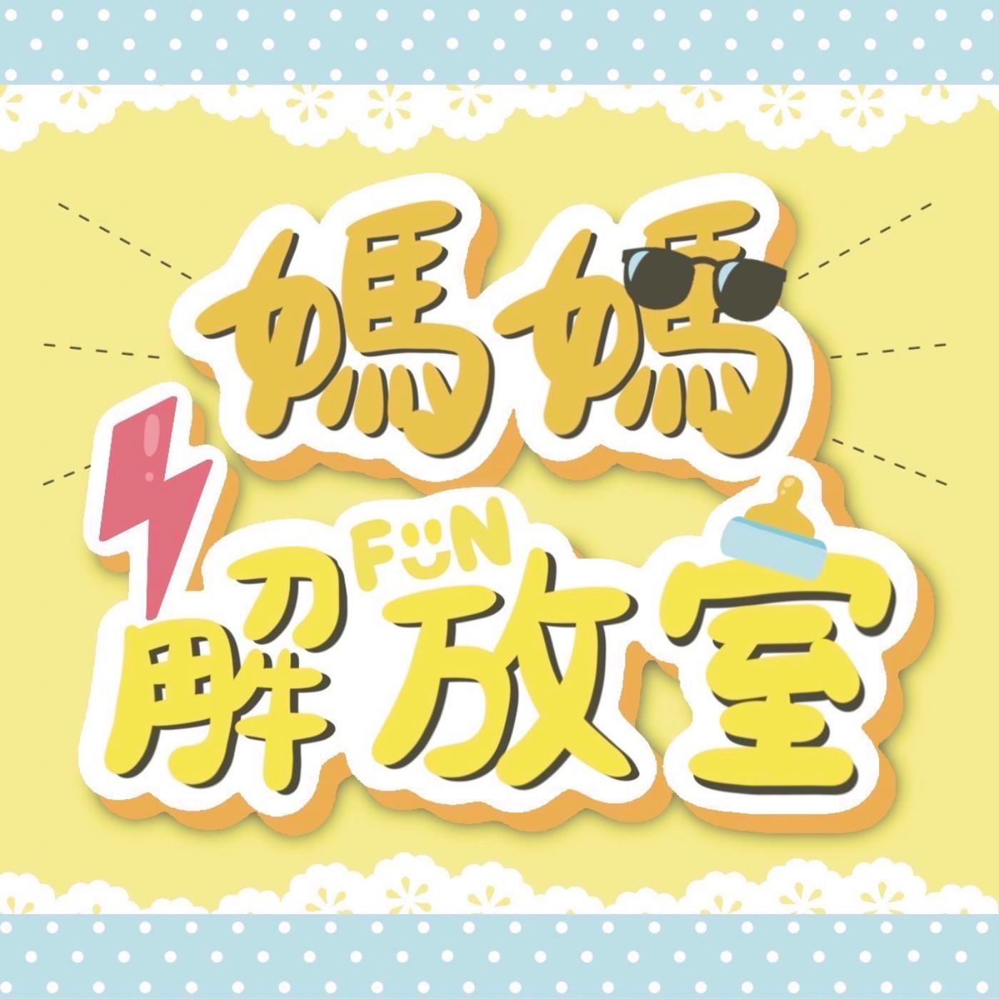 媽媽解放室