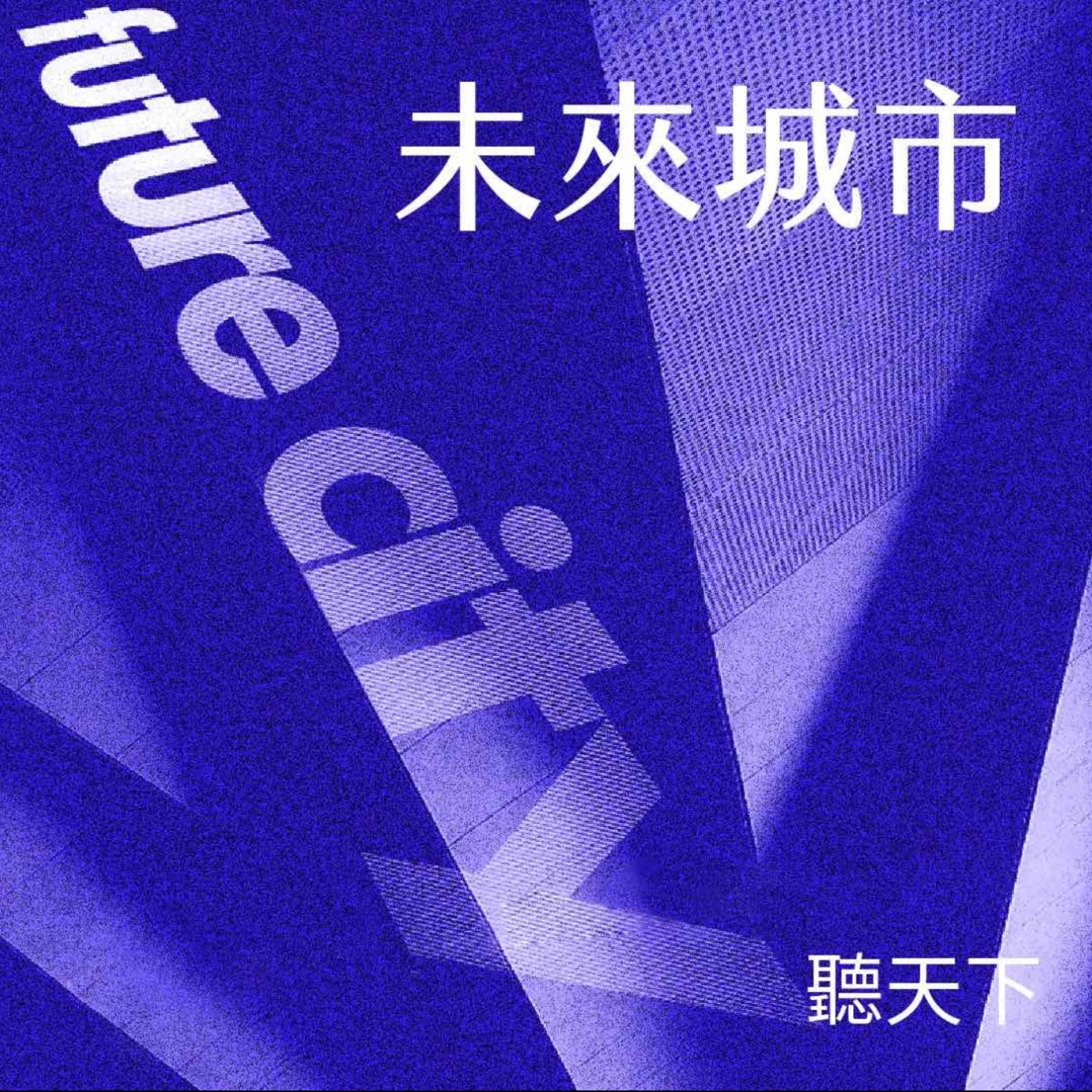 聽天下：天下雜誌Podcast