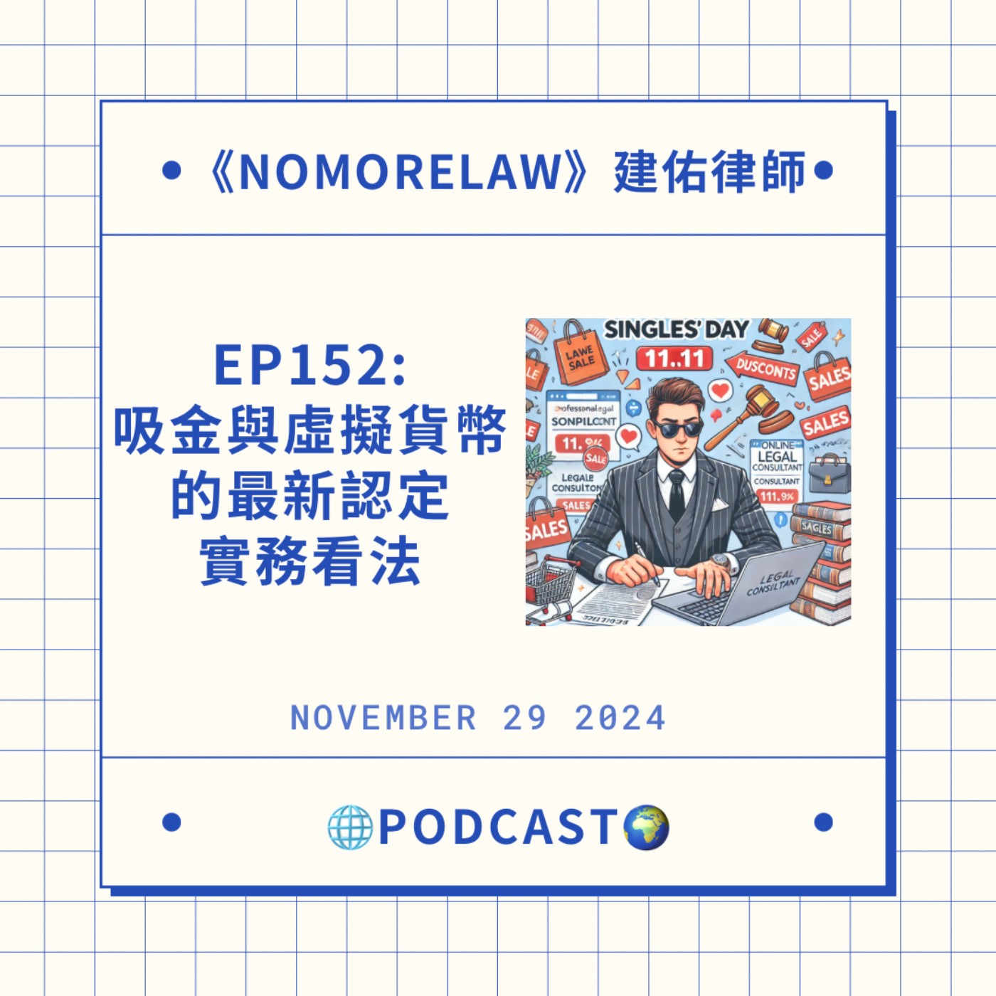 EP152：吸金與虛擬貨幣的最新認定實務看法