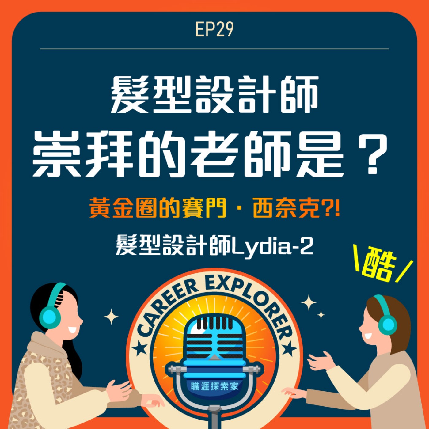 職涯探索家