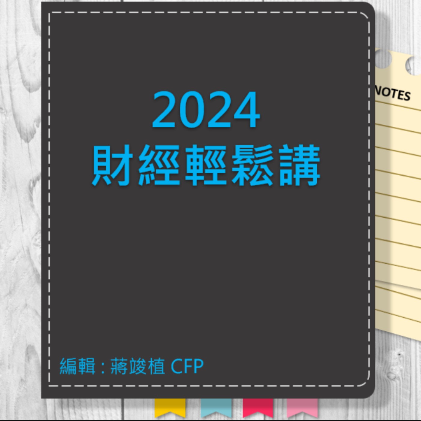 【財經輕鬆講】_No.104