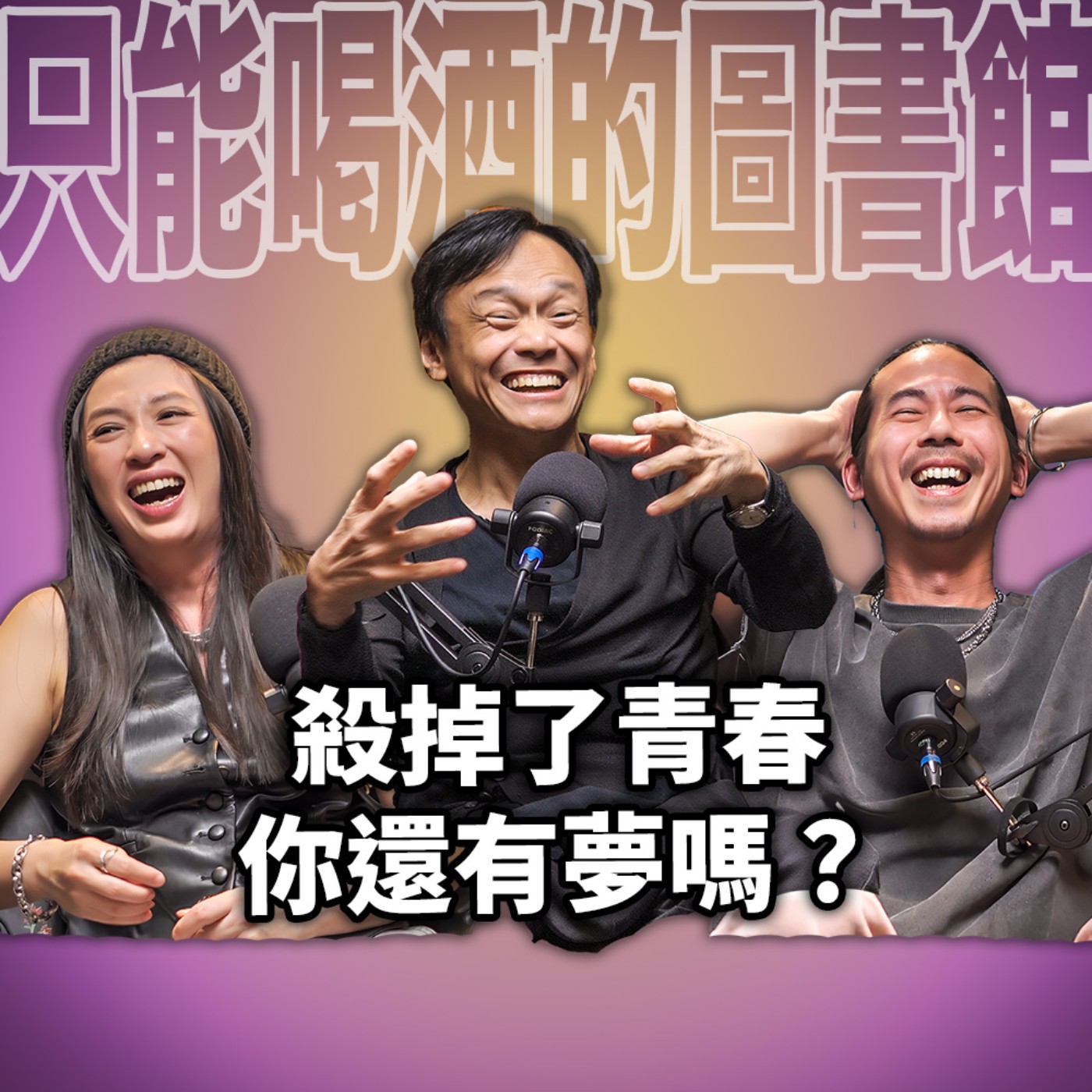 cover of episode 殺掉了青春，你還有夢嗎？EP101 booktender 陳以文《陰影下的陽光》