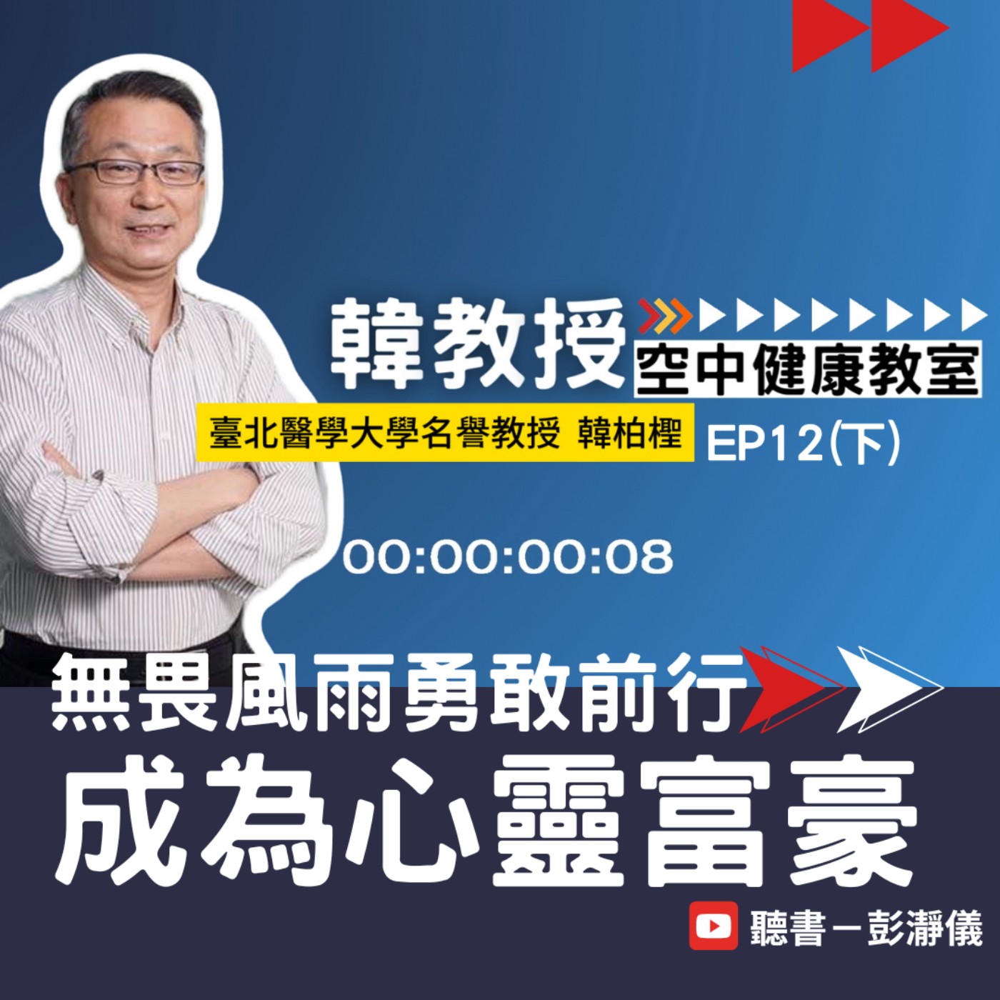 韓教授空中健康教室 Ep.12 下｜無畏風雨勇敢前行：從物欲中退一點出來人會更輕鬆快樂_北醫大名譽教授韓柏檉 X 主持人彭瀞儀 episode artwork