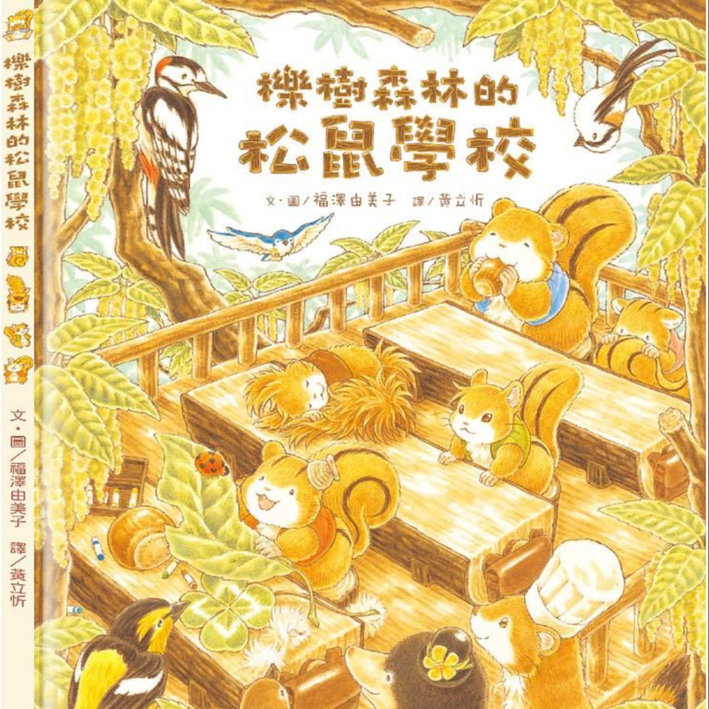 櫟樹森林的松鼠學校