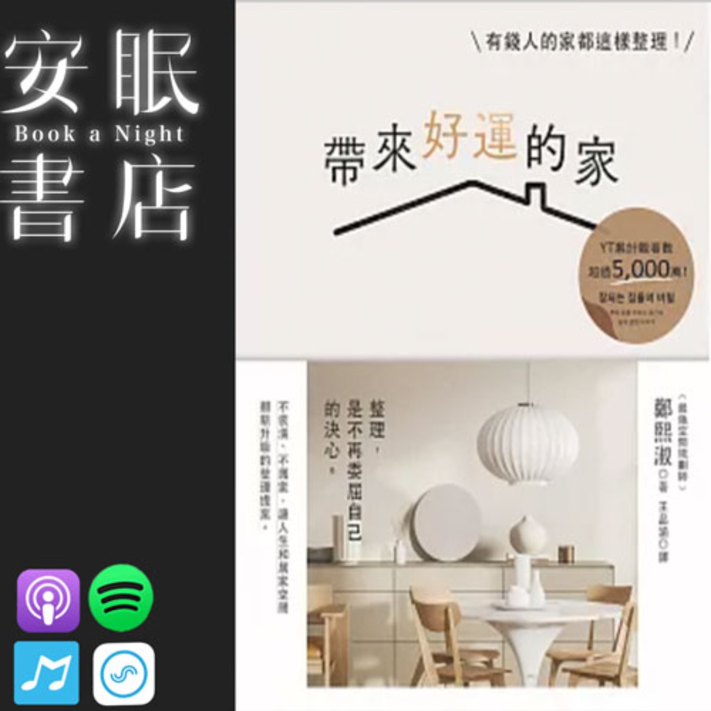 S3E153 田定豐的安眠書店＿《帶來好運的家》(上）