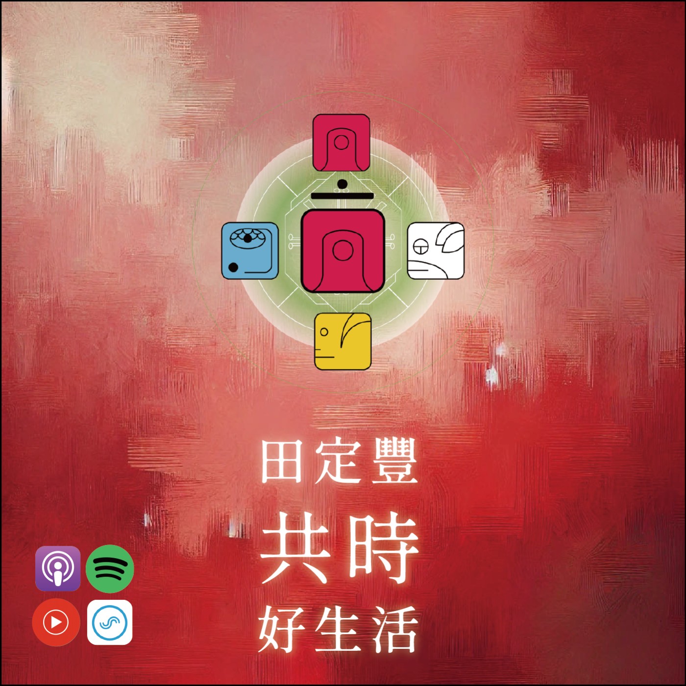 田定豐的共時好生活｜釋放那些未被處理的感受｜KIN 149 韻律的紅月 episode artwork
