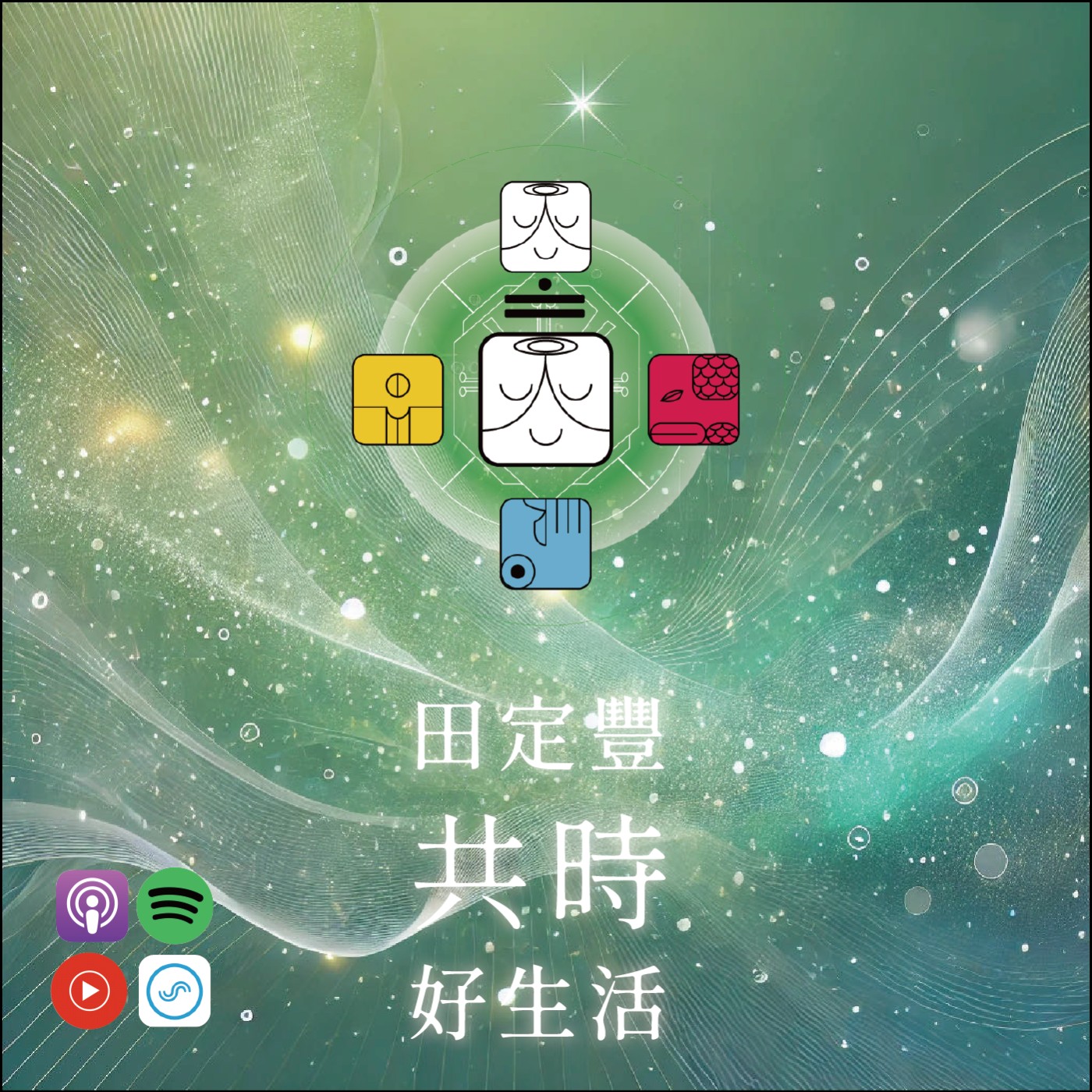 田定豐的共時好生活｜當下就是唯一的時刻｜KIN 154 光譜的白色智者 episode artwork
