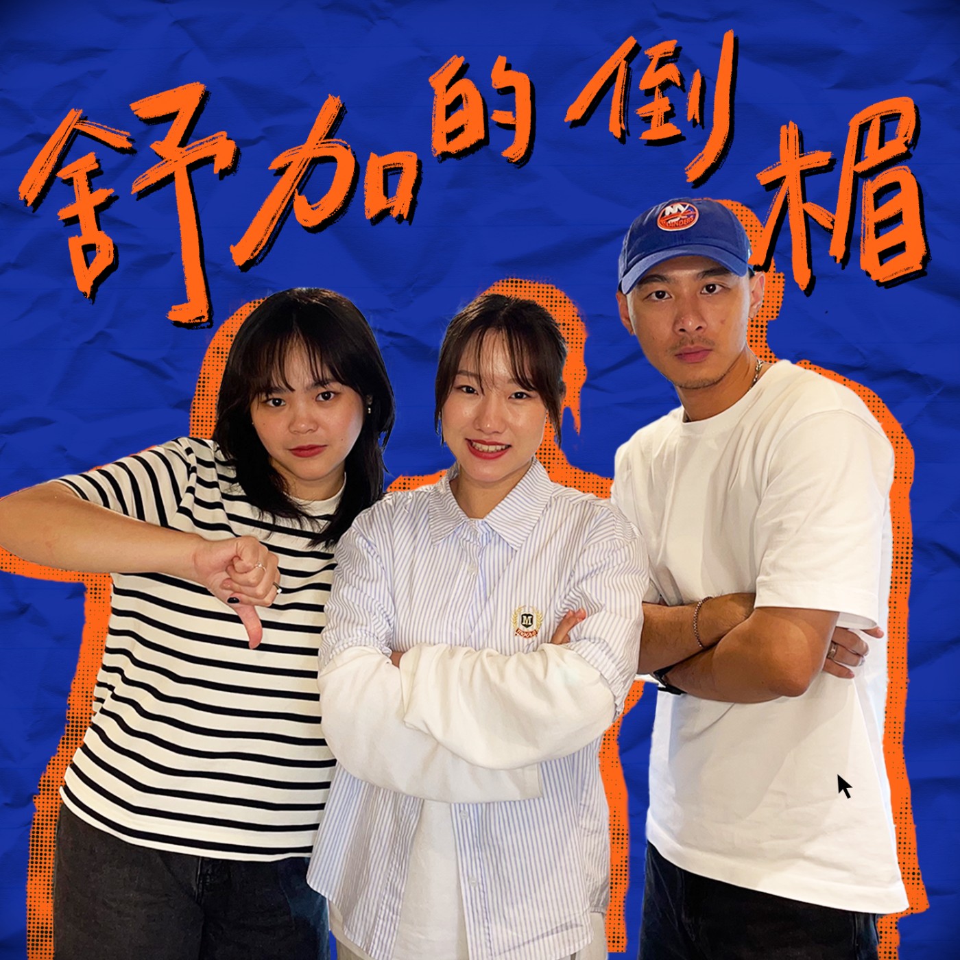 沛沛的那集（3 Steps Closer，創作歌手，大學生活）feat. BELISH 沛沛｜舒加的倒楣 #8 episode artwork